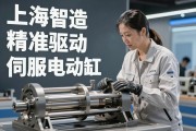 上海智造，精准驱动，伺服电动缸如何重塑工业自动化新格局