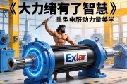 当大力神有了智慧，Exlar重型伺服电动缸如何重塑工业力量美学