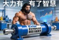 当大力神有了智慧，Exlar重型伺服电动缸如何重塑工业力量美学