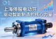 上海伺服电动缸，驱动智能制造的核心力量