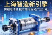 上海智造新引擎，伺服电动缸技术如何驱动产业升级