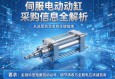 伺服电动缸采购信息全解析，从选型到验收的关键指南