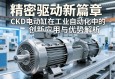 精密驱动新篇章，CKD电动缸在工业自动化中的创新应用与优势解析