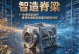智造脊梁，广东电动缸如何重塑中国智能装备的肌肉记忆