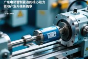 广东电动缸，智能制造的核心动力，驱动产业升级新篇章