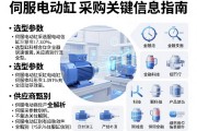 伺服电动缸采购关键信息指南，选型参数与供应商甄别全解析