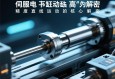 伺服电动缸，高精度直线运动的核心解密