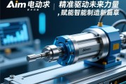 aim电动缸,精准驱动的未来力量,赋能智能制造新篇章