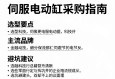 伺服电动缸采购指南，选型要点、主流品牌与避坑建议