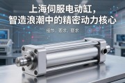 上海伺服电动缸，智造浪潮中的精密动力核心