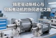 精密驱动新核心，伺服电动缸与伺服电机的协同进化之路