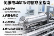 伺服电动缸采购信息全指南，选型要点与供应商选择策略