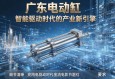 广东电动缸，智能驱动时代的产业新引擎