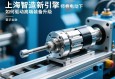 上海智造新引擎，伺服电动缸如何驱动高端装备升级