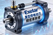 Exlar重型伺服电动缸，工业动力的精密革新者