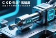 CKD电动缸，高精度自动化领域的核心动力元件