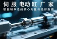 伺服电动缸厂家，智能制造中的核心力量与选择指南