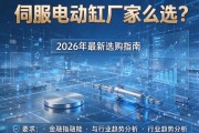 伺服电动缸厂家怎么选？2026年最新选购指南与行业趋势分析