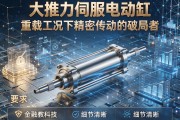 大推力伺服电动缸，重载工况下精密传动的破局者