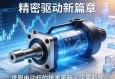 精密驱动新篇章，伺服电动缸的技术革新与应用前景