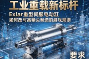 工业重载新标杆，Exlar重型伺服电动缸如何改写高精尖制造的游戏规则