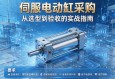 伺服电动缸采购，从选型到验收的实战指南