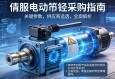 伺服电动缸采购指南，从关键参数到供应商选择的全面解析