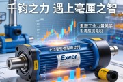 当千钧之力遇上毫厘之智，Exlar重型伺服电动缸如何重塑工业力量美学