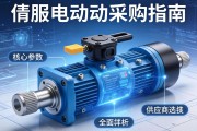 伺服电动缸采购指南，从核心参数到供应商选择的全面解析