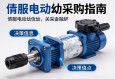 伺服电动缸采购指南，关键信息与决策要点