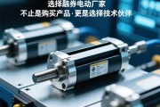 选择伺服电动缸厂家，不止是购买产品，更是选择技术伙伴