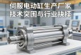 伺服电动缸生产厂家的技术突围与行业抉择