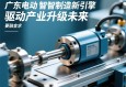 广东电动缸，智能制造新引擎，驱动产业升级未来