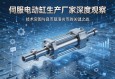 伺服电动缸生产厂家深度观察，技术突围与良币驱逐劣币的关键之战