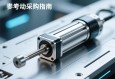 伺服电动缸采购指南，从核心参数到供应商选择的全面解析