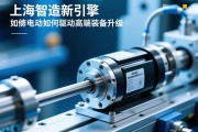 上海智造新引擎，伺服电动缸如何驱动高端装备升级