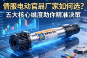 伺服电动缸厂家如何选？五大核心维度助你精准决策