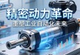 伺服电动缸，精密动力革命，重塑工业自动化未来