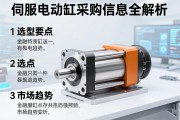 伺服电动缸采购信息全解析，选型要点与市场趋势