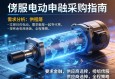 伺服电动缸采购指南，从需求分析到供应商选择的全程策略