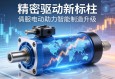 精密驱动新标杆，伺服电动缸助力智能制造升级