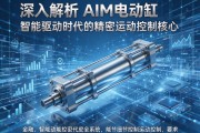 深入解析AIM电动缸，智能驱动时代的精密运动控制核心
