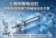 上海伺服电动缸，智能制造浪潮下的精准动力引擎