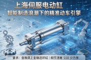上海伺服电动缸，智能制造浪潮下的精准动力引擎