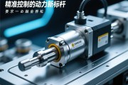 伺服电动缸，精准控制的动力新标杆，伺服电动缸，精准控制的动力新标杆