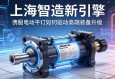 上海智造新引擎，伺服电动缸如何驱动高端装备升级