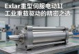 Exlar重型伺服电动缸，工业重载驱动的精密之选
