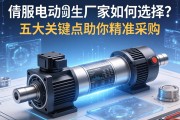 伺服电动缸生产厂家如何选择？五大关键点助你精准采购