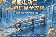 伺服电动缸采购信息全攻略，从选型到下单的实用指南