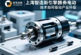 上海智造新引擎，伺服电动缸技术如何驱动产业升级